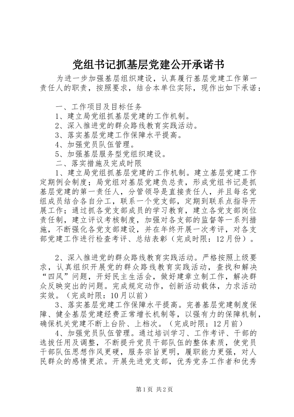 党组书记抓基层党建公开承诺书_第1页