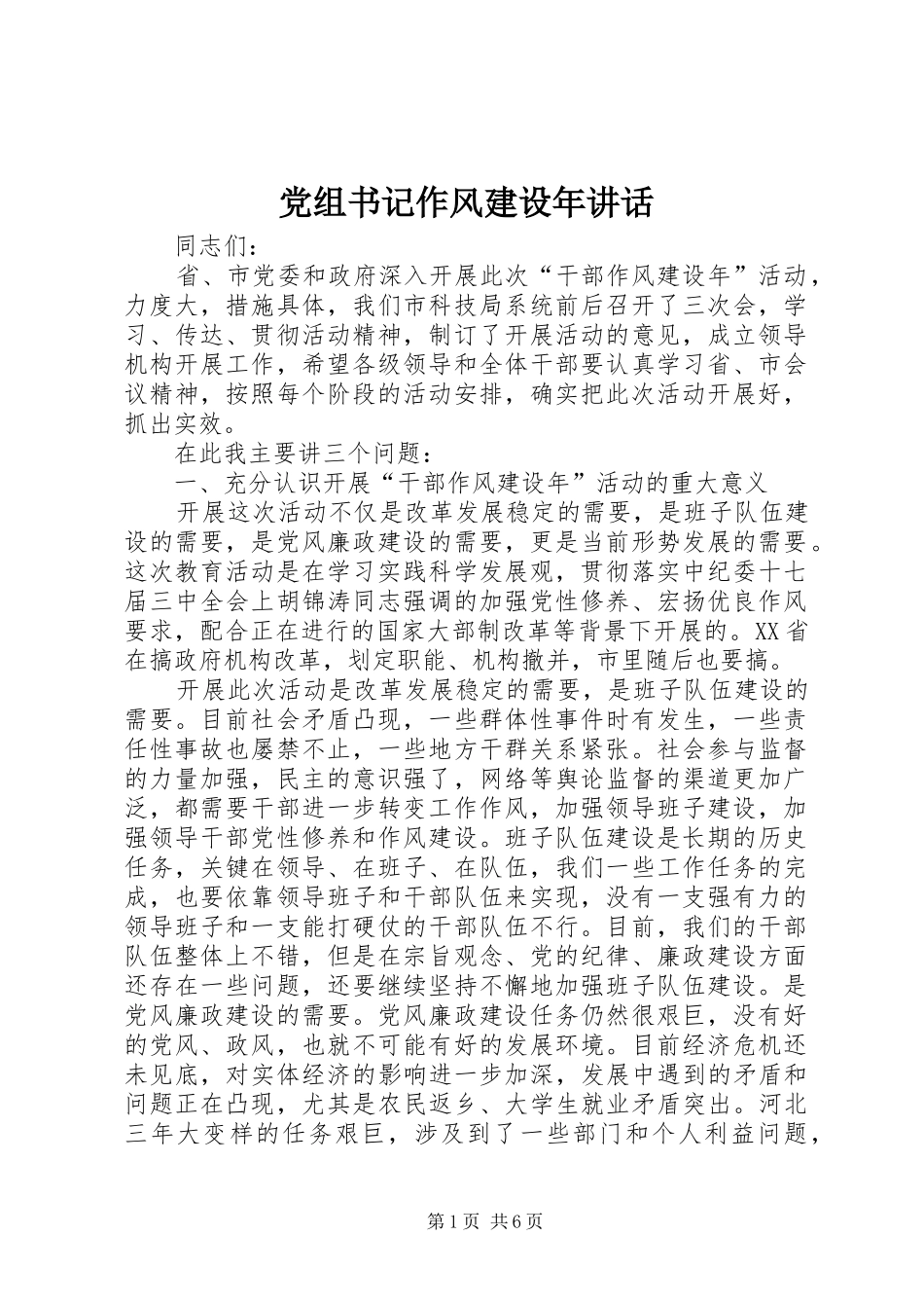 党组书记作风建设年致辞_第1页