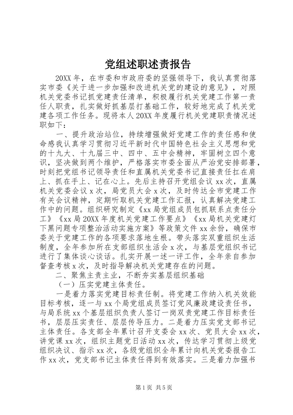 党组述职述责报告_第1页