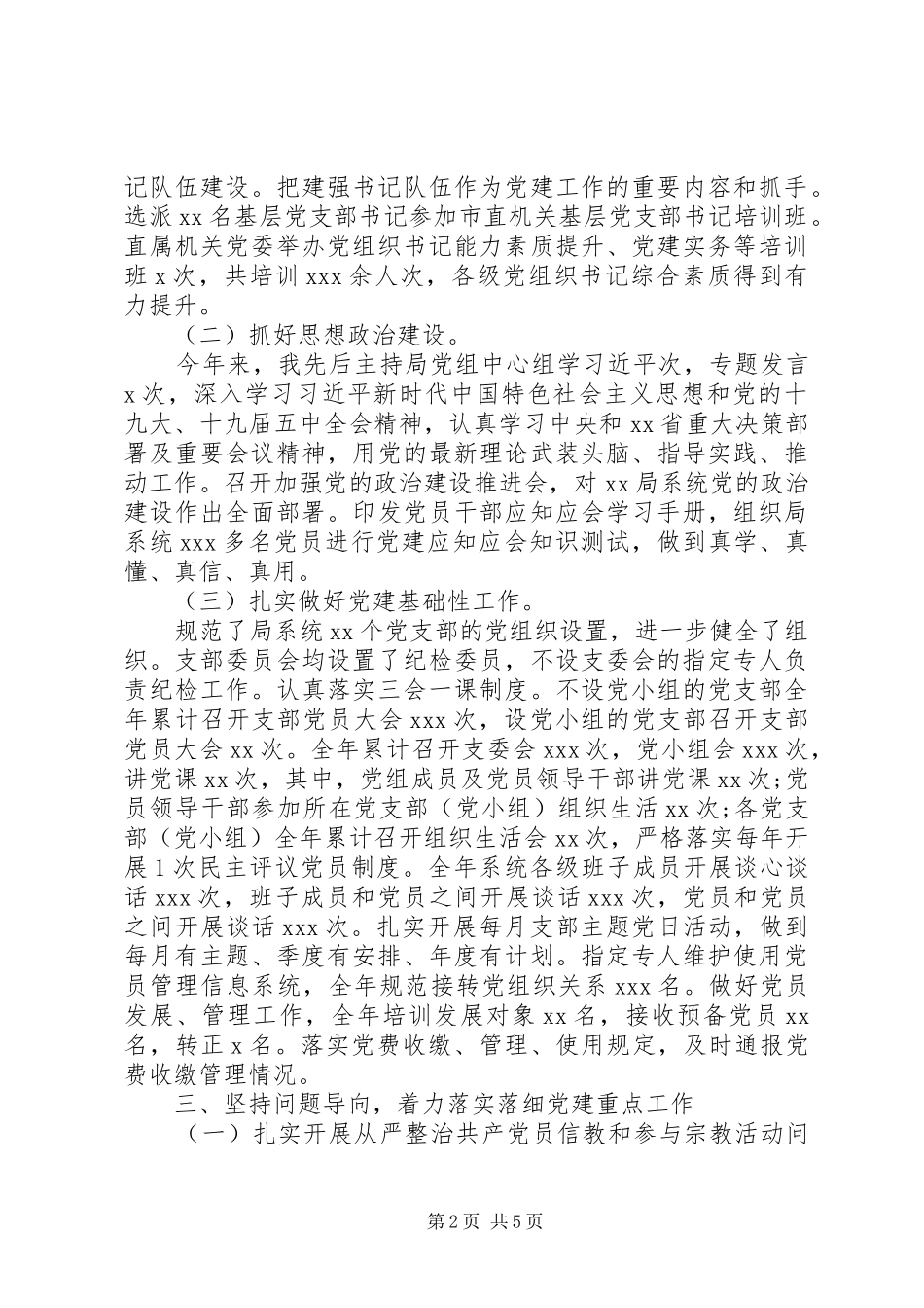 党组述职述责报告_第2页