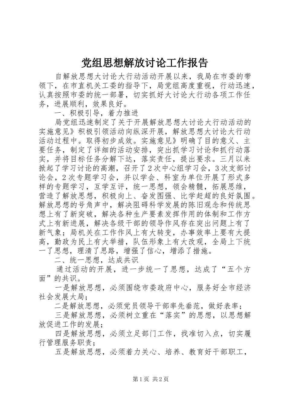 党组思想解放讨论工作报告_第1页