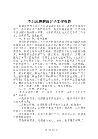 党组思想解放讨论工作报告