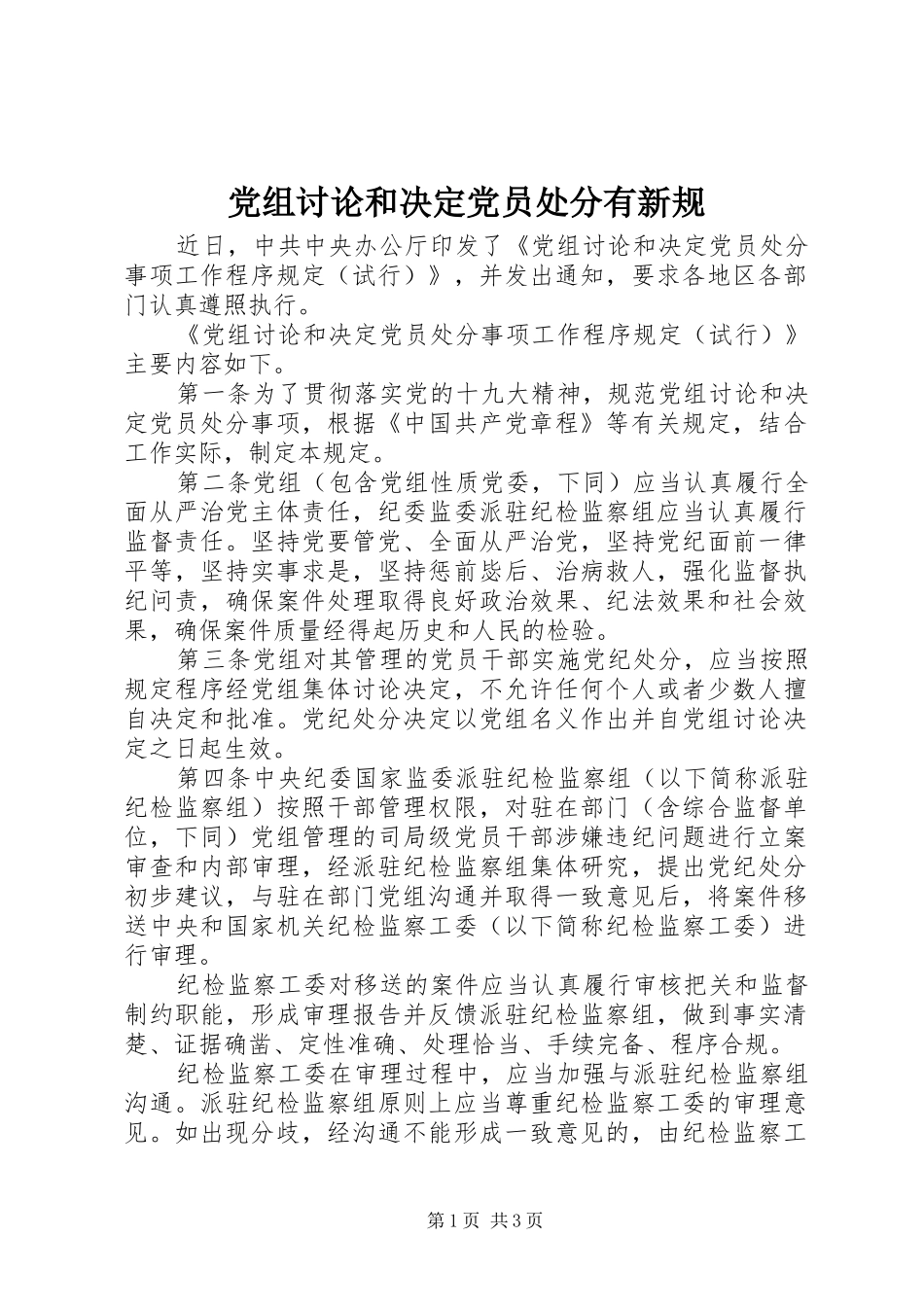 党组讨论和决定党员处分有新规_第1页