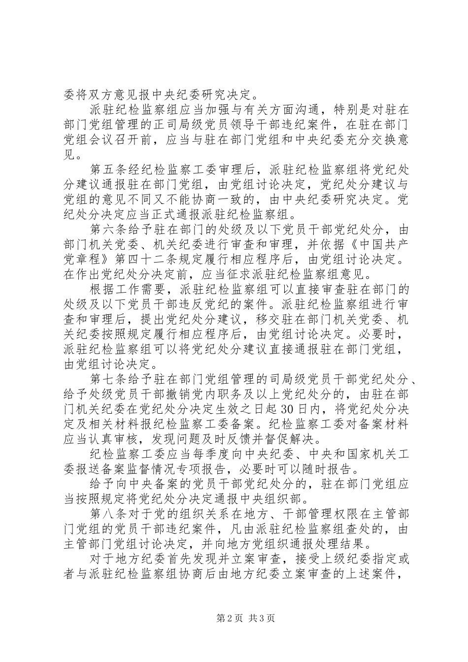 党组讨论和决定党员处分有新规_第2页