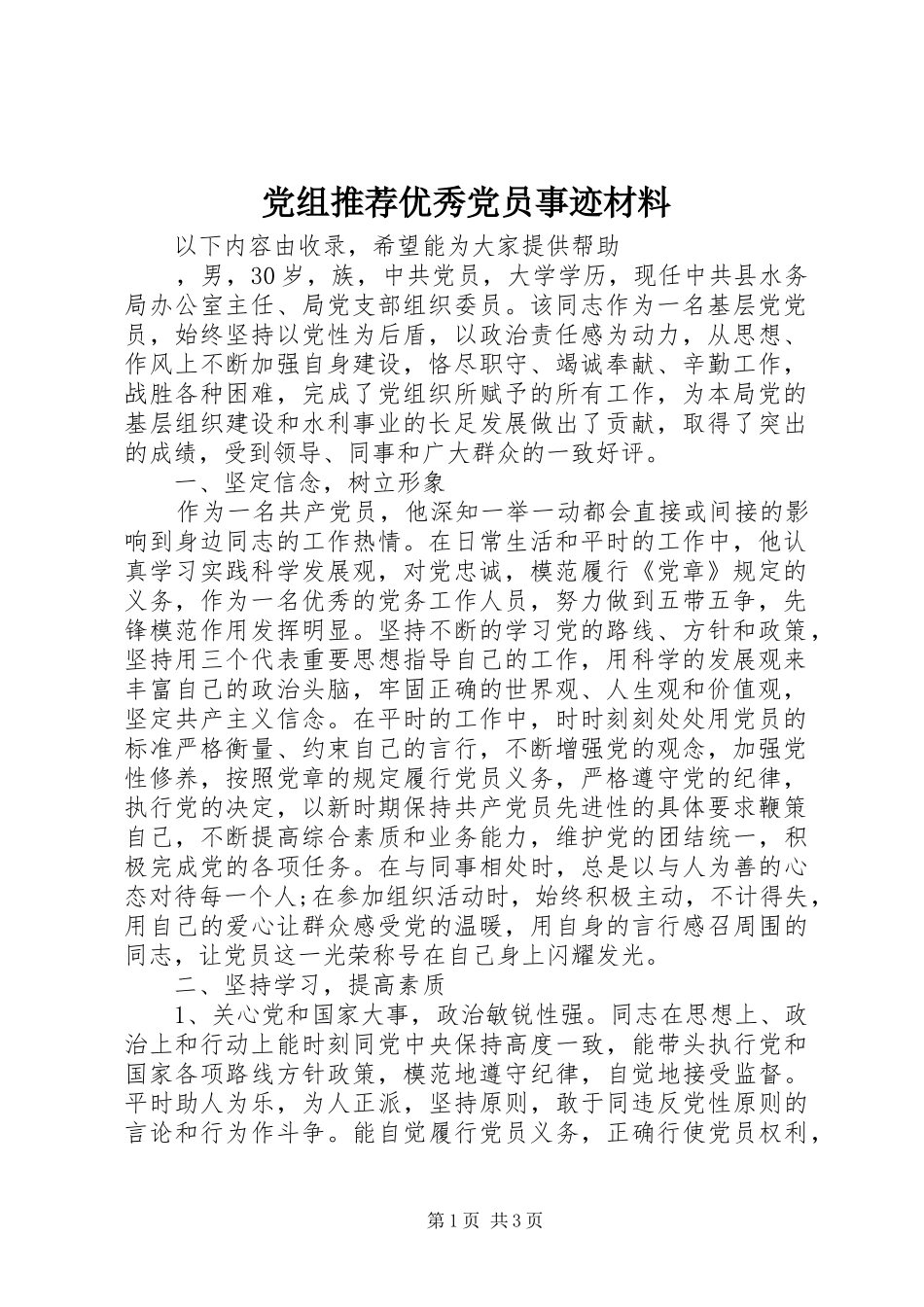 党组推荐优秀党员事迹材料_第1页