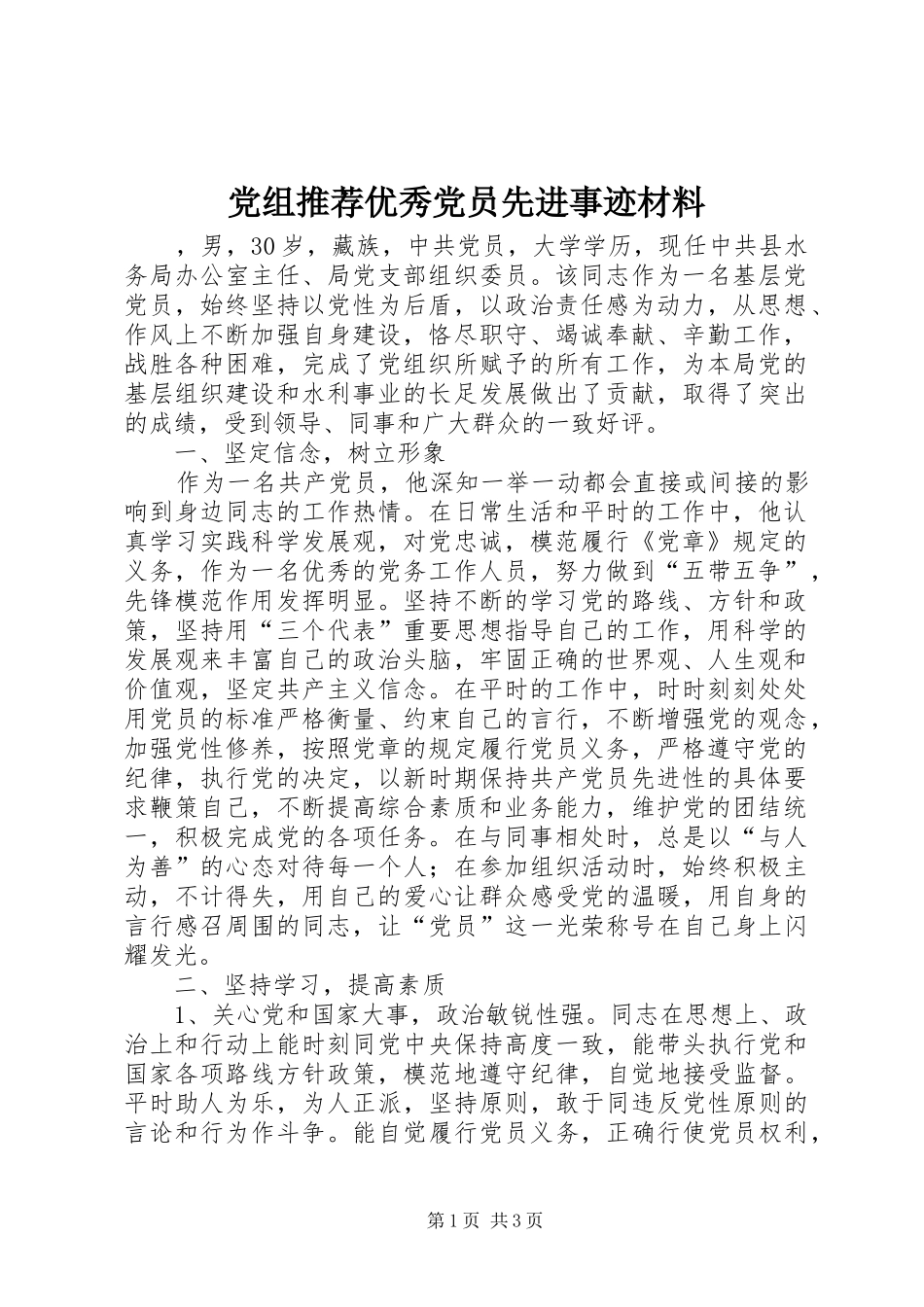 党组推荐优秀党员先进事迹材料_第1页