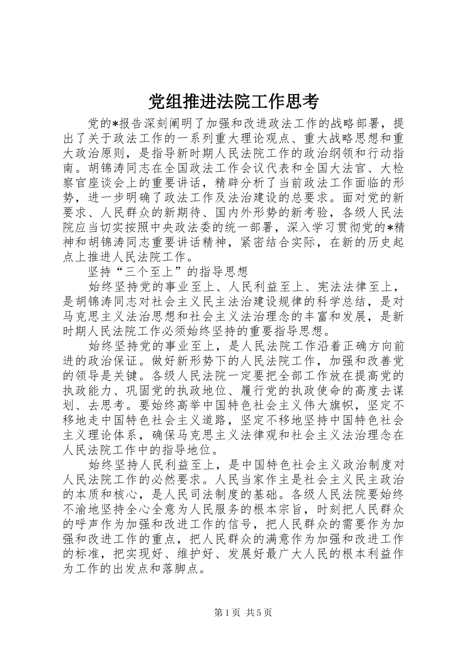 党组推进法院工作思考_第1页