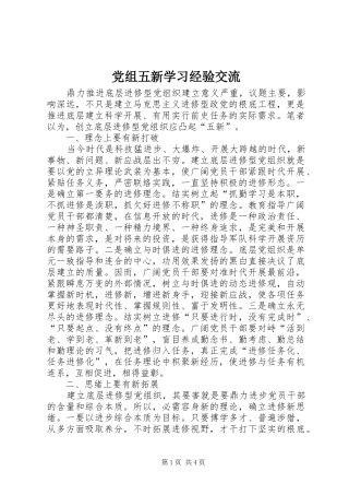 党组五新学习经验交流