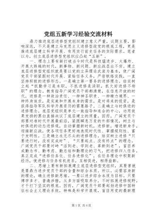 党组五新学习经验交流材料