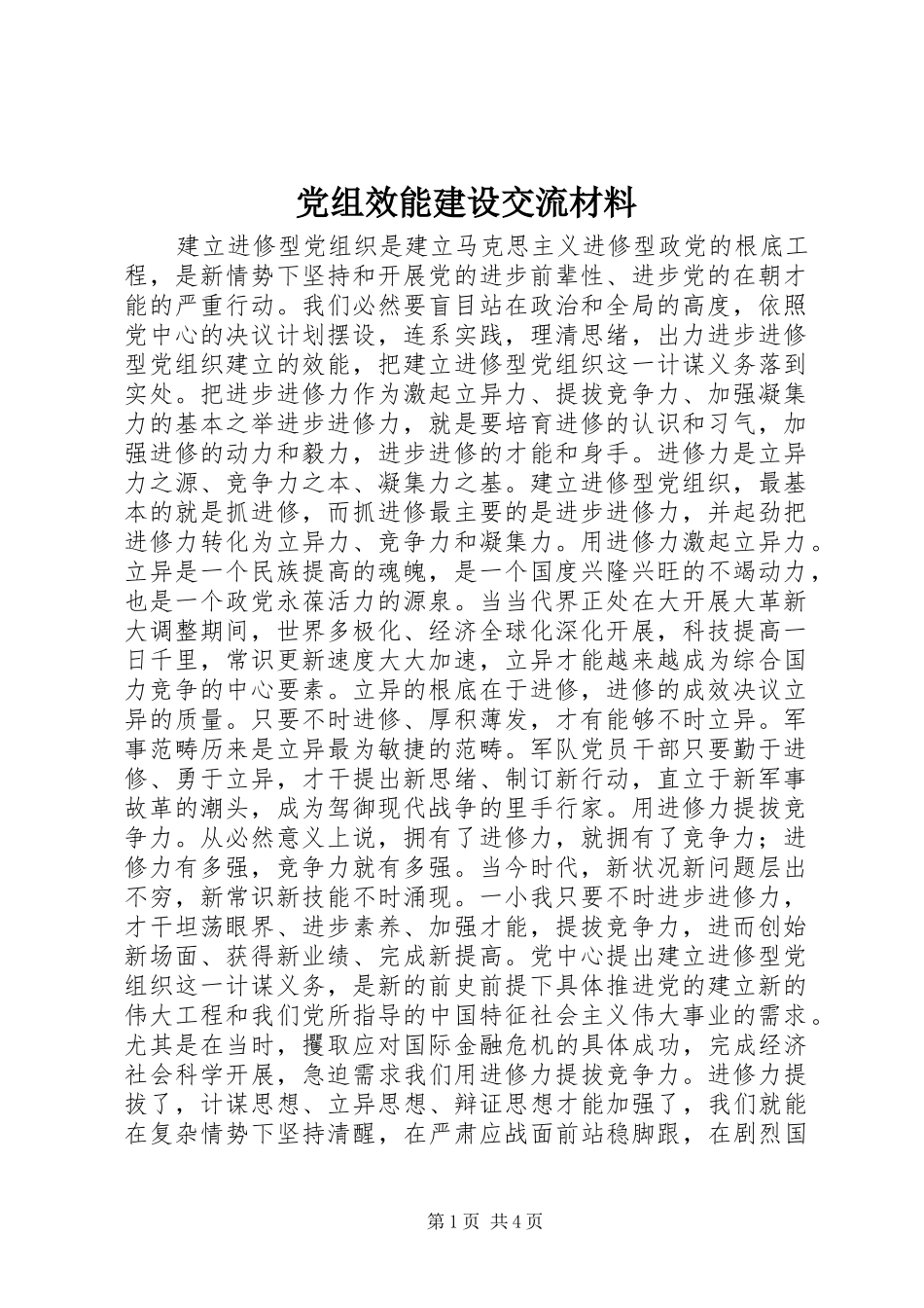 党组效能建设交流材料_第1页