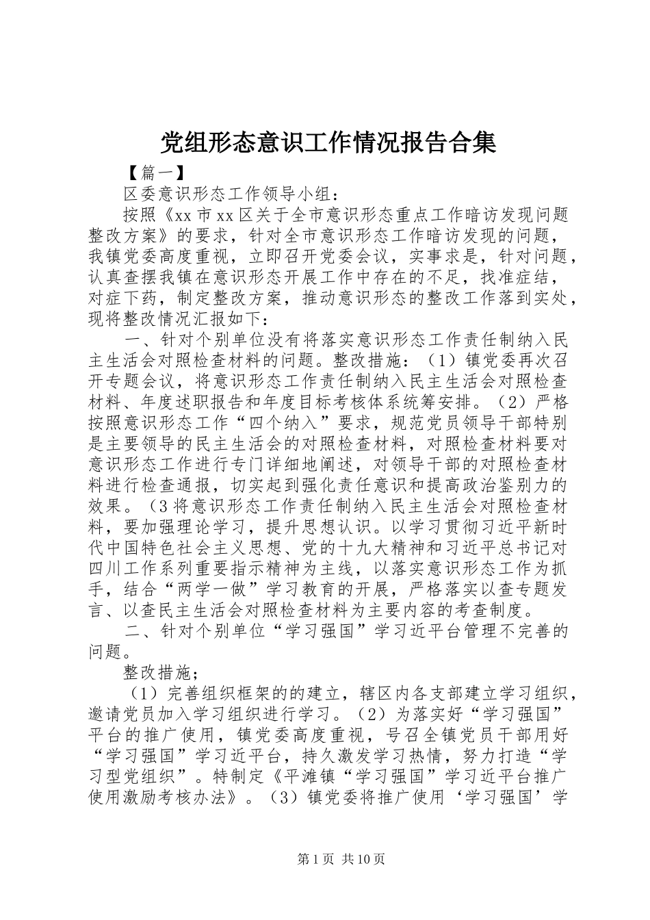 党组形态意识工作情况报告合集_第1页