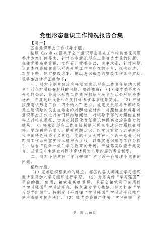 党组形态意识工作情况报告合集