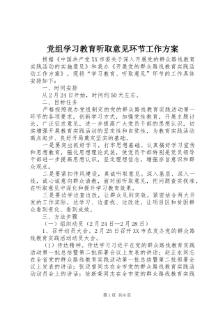 党组学习教育听取意见环节工作方案