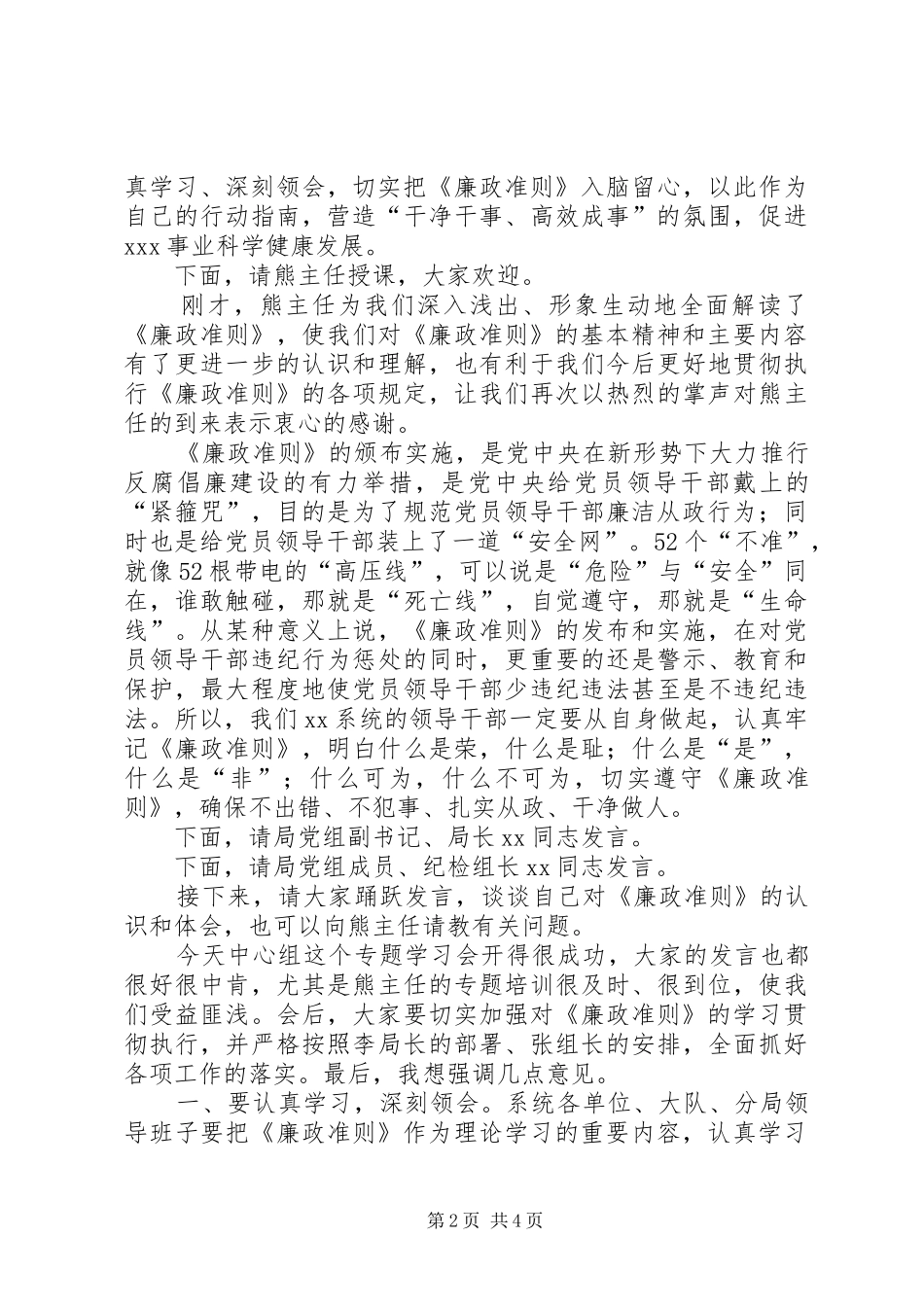 党组学习廉政准则会议主持词_第2页