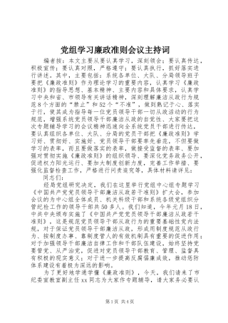 党组学习廉政准则会议主持词
