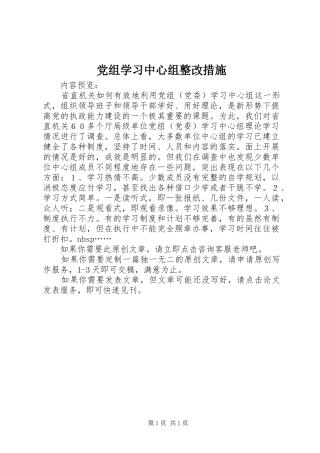 党组学习中心组整改措施