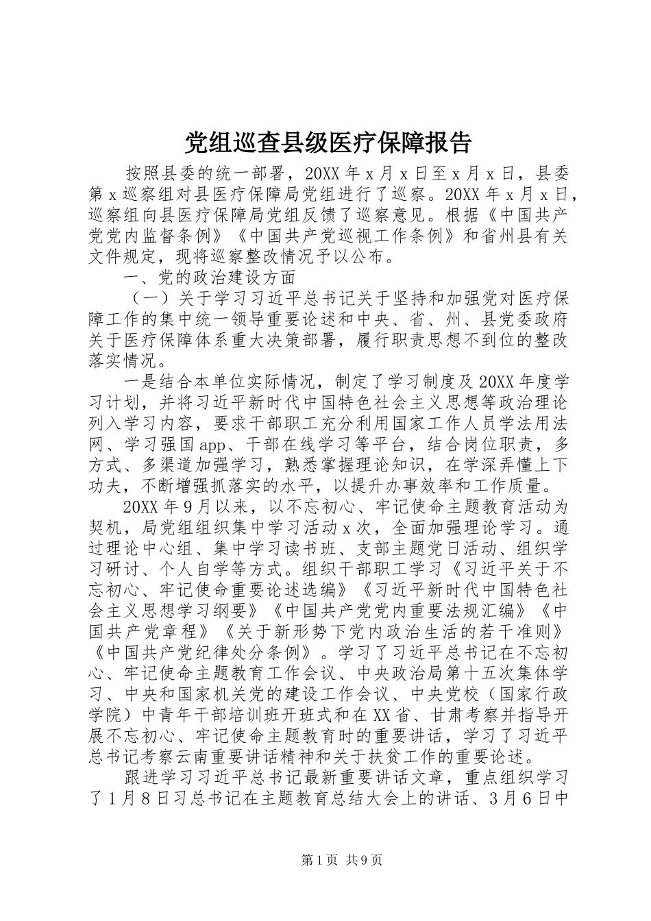 党组巡查县级医疗保障报告_第1页