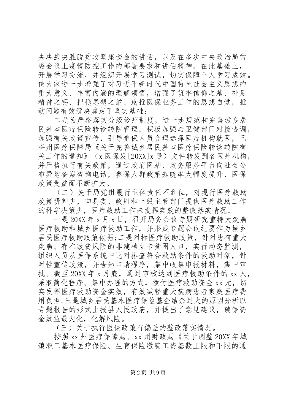 党组巡查县级医疗保障报告_第2页