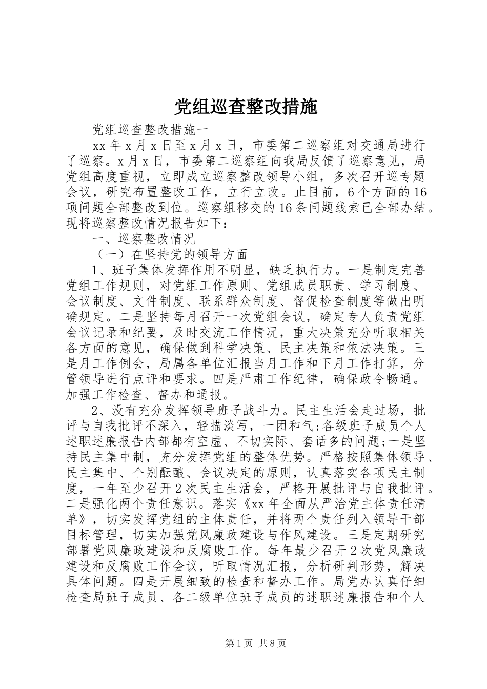 党组巡查整改措施_第1页