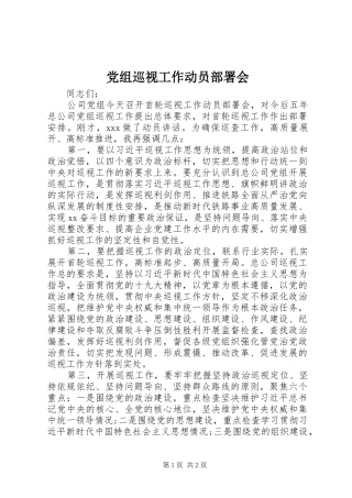 党组巡视工作动员部署会