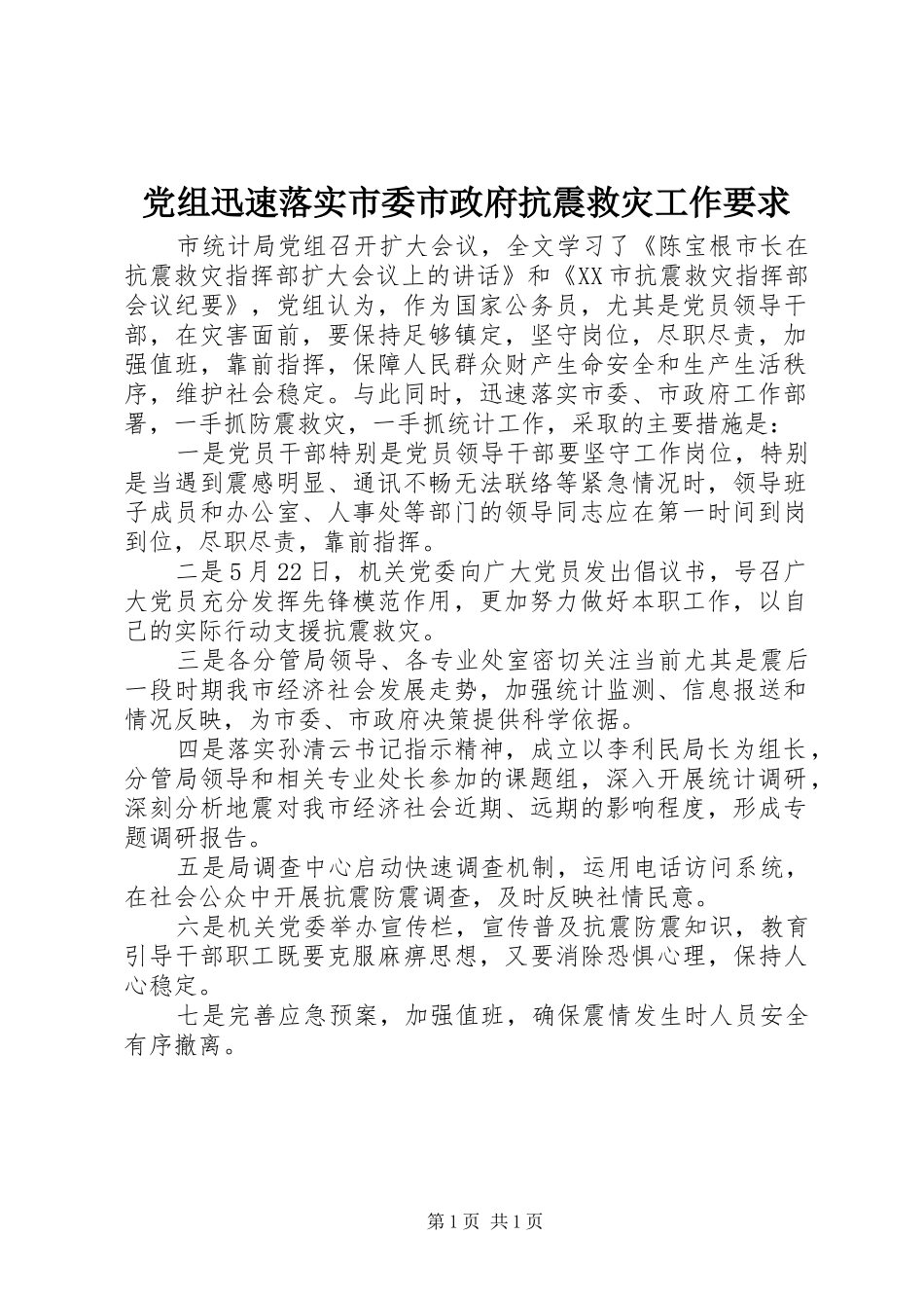 党组迅速落实市委市政府抗震救灾工作要求_第1页