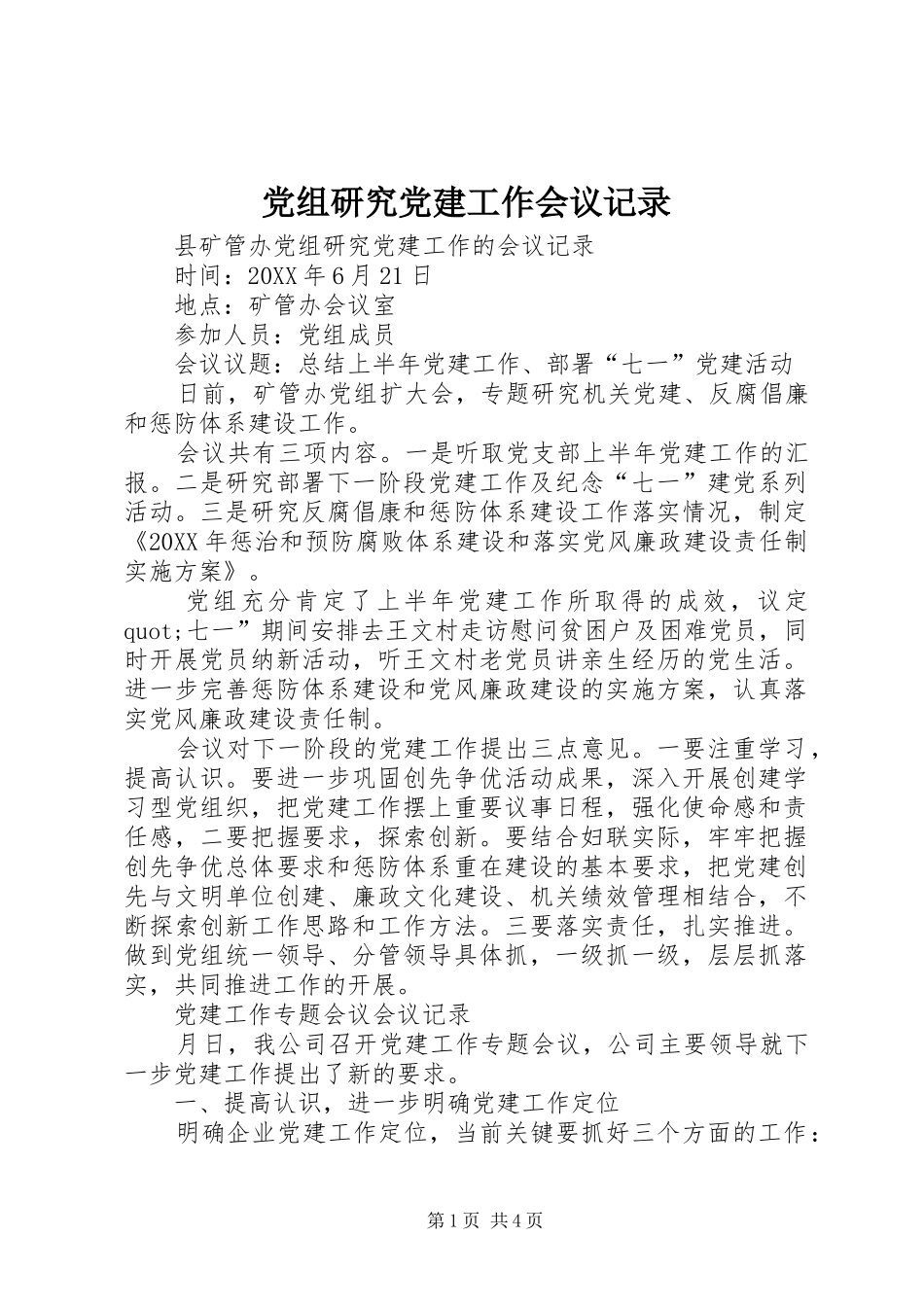 党组研究党建工作会议记录_第1页