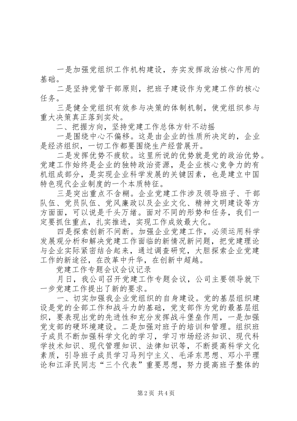 党组研究党建工作会议记录_第2页