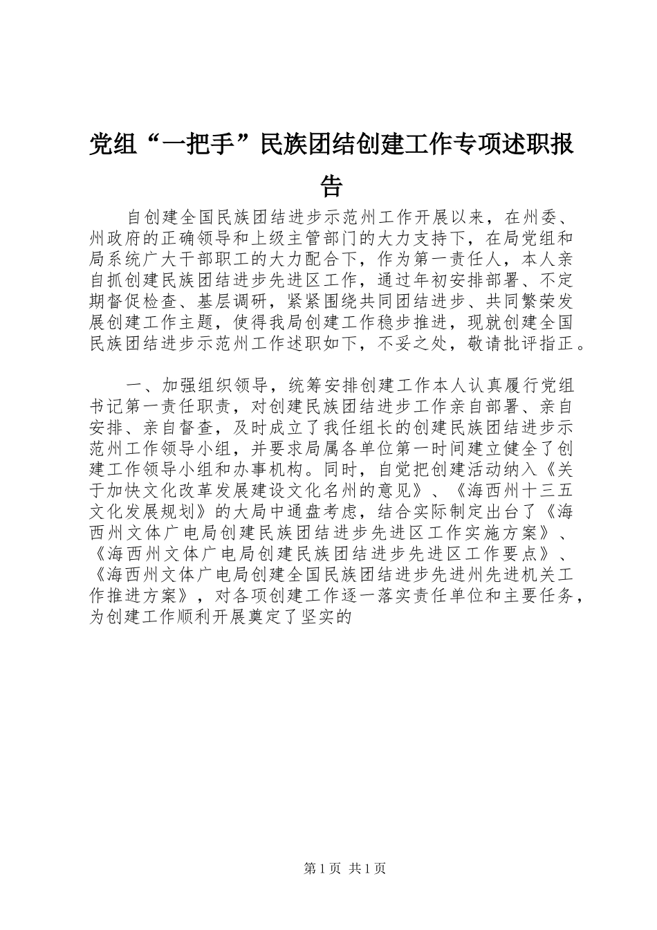 党组一把手民族团结创建工作专项述职报告_第1页
