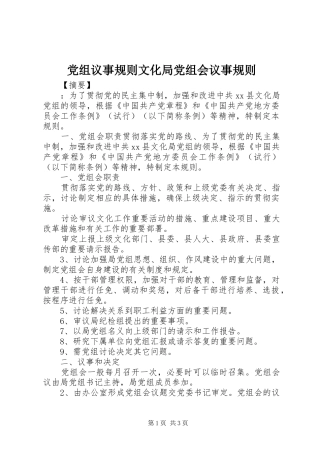 党组议事规则文化局党组会议事规则