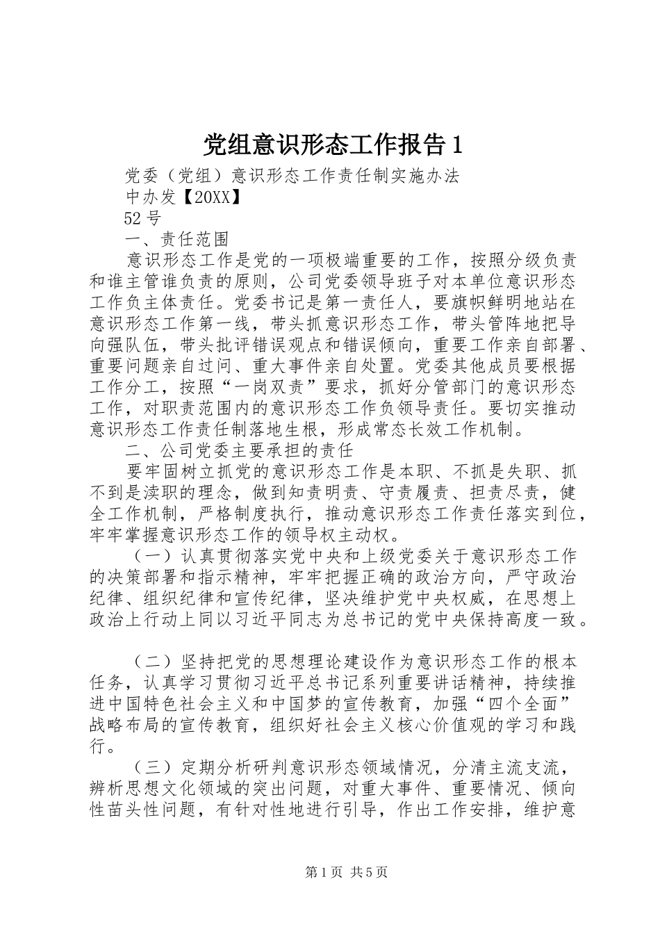 党组意识形态工作报告_第1页