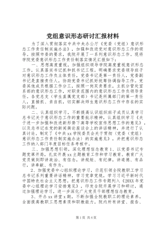党组意识形态研讨汇报材料
