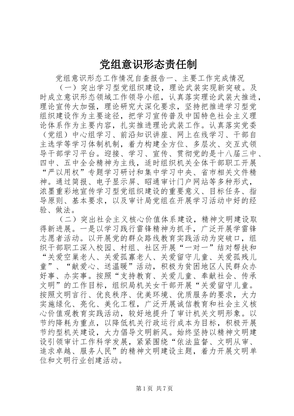 党组意识形态责任制_第1页