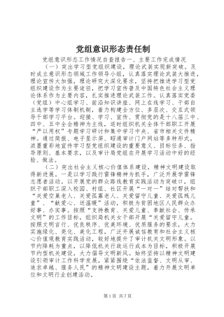 党组意识形态责任制