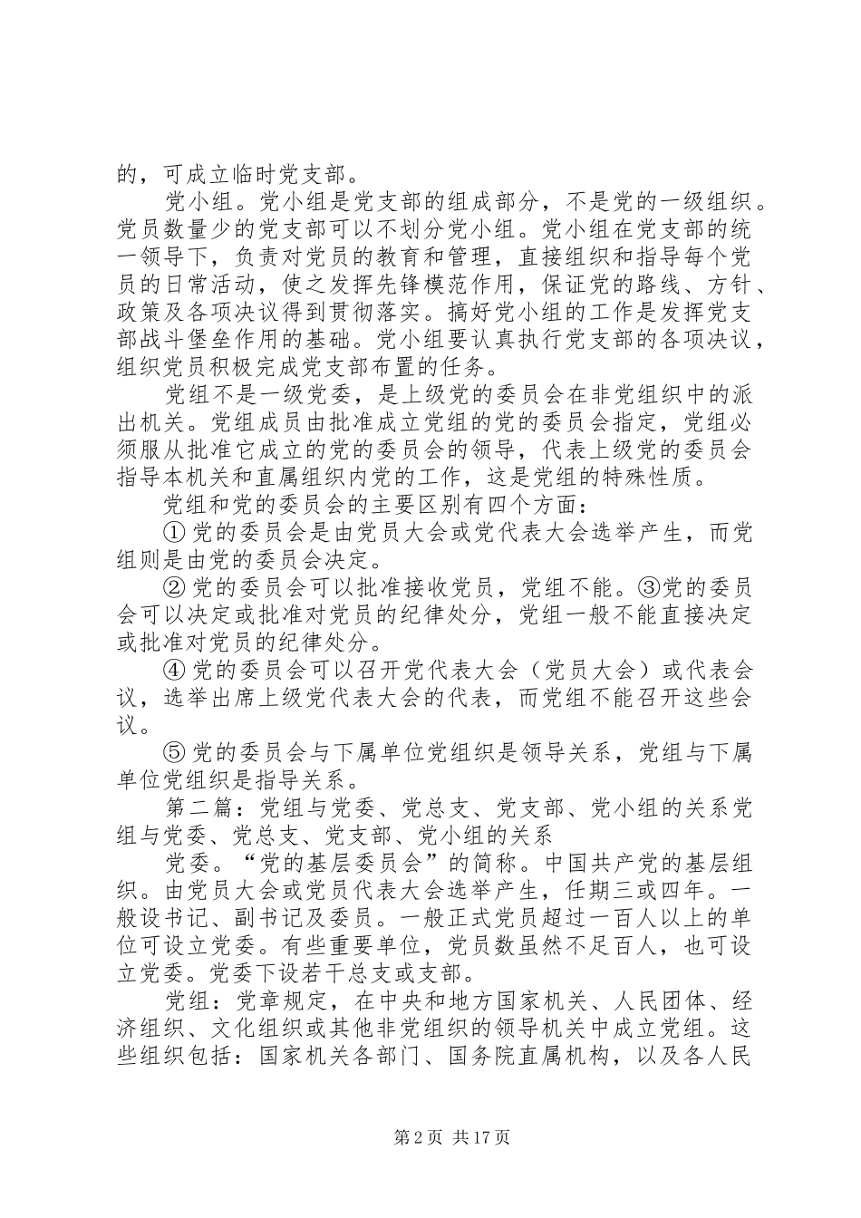 党组与党委党总支党支部党小组的关系_第2页