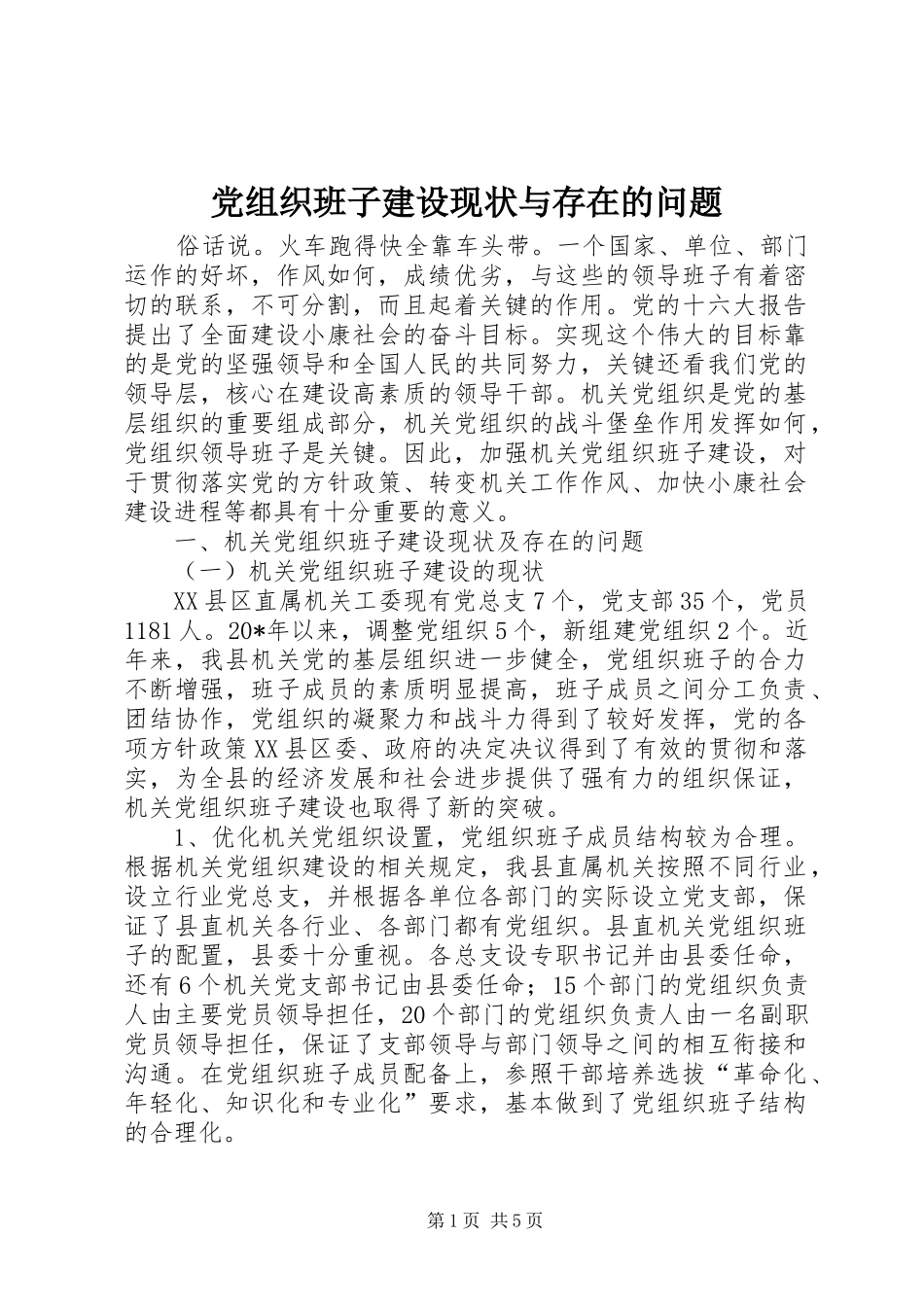 党组织班子建设现状与存在的问题_第1页