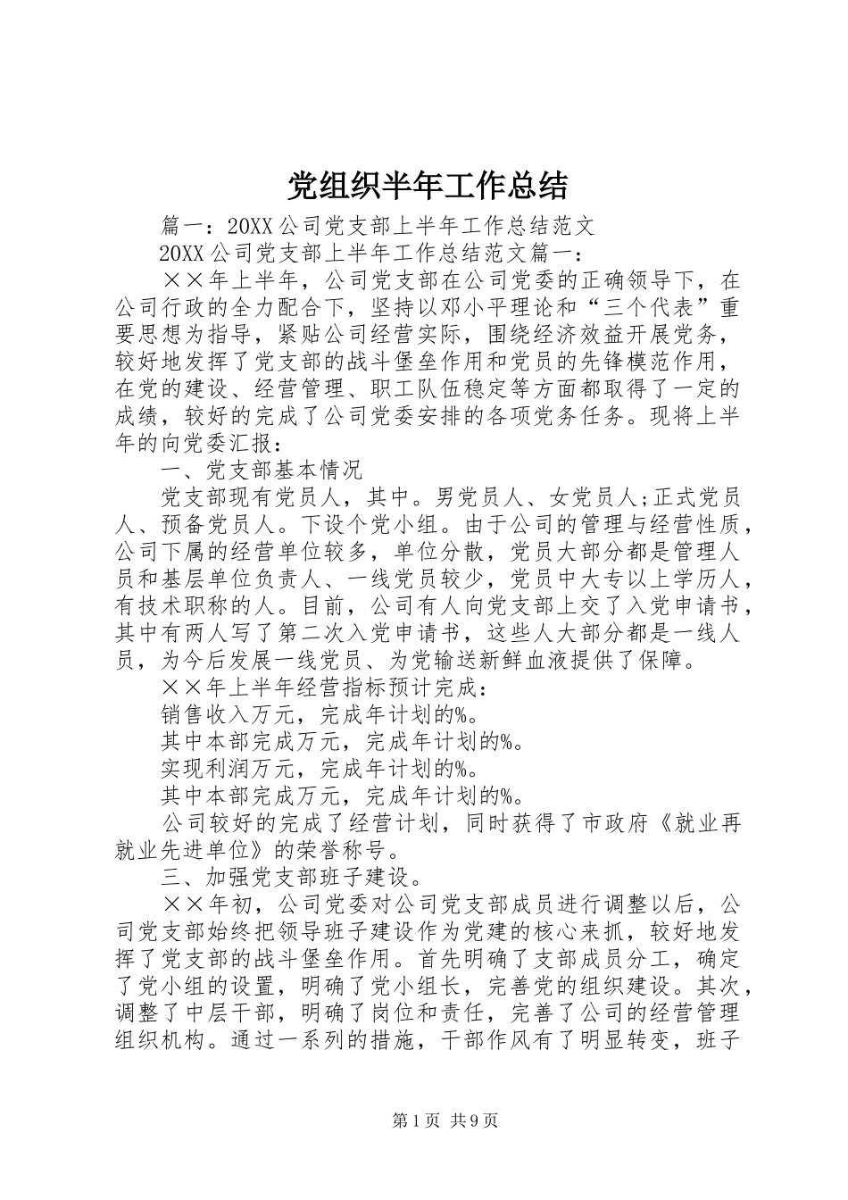 党组织半年工作总结_第1页