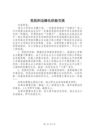 党组织边缘化经验交流