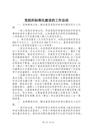 党组织标准化建设的工作总结