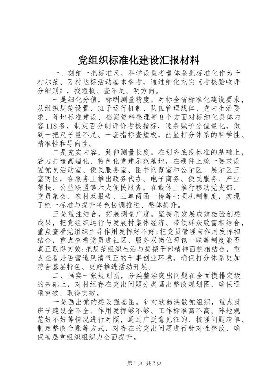 党组织标准化建设汇报材料_第1页