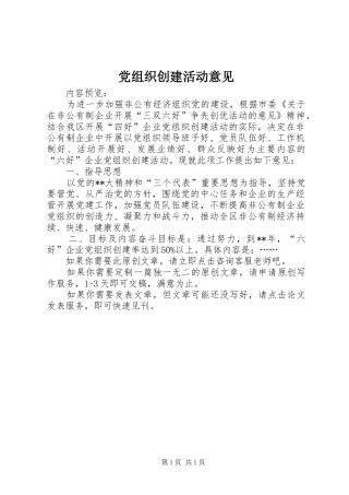 党组织创建活动意见