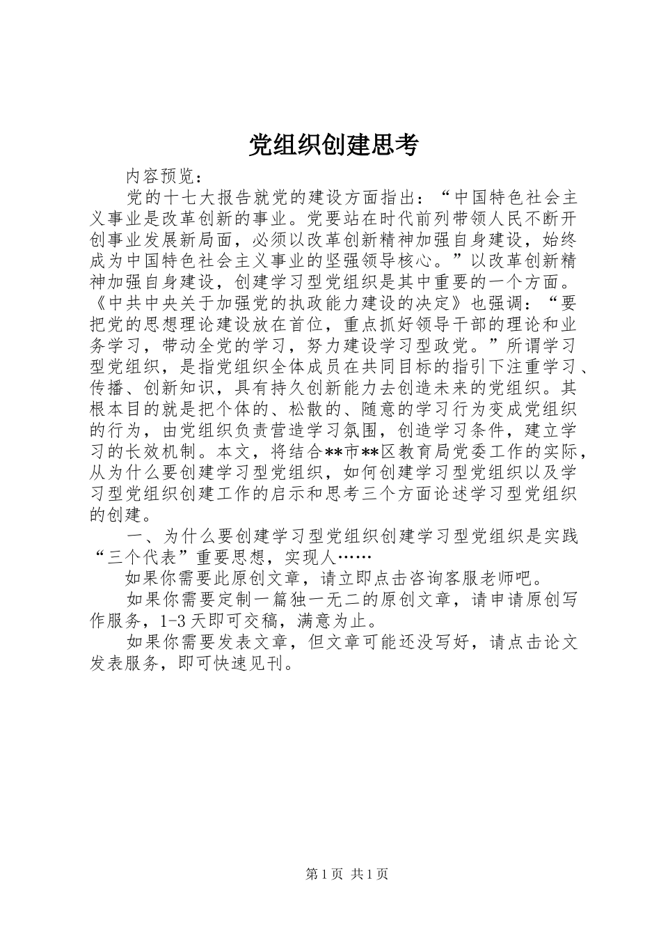 党组织创建思考_第1页