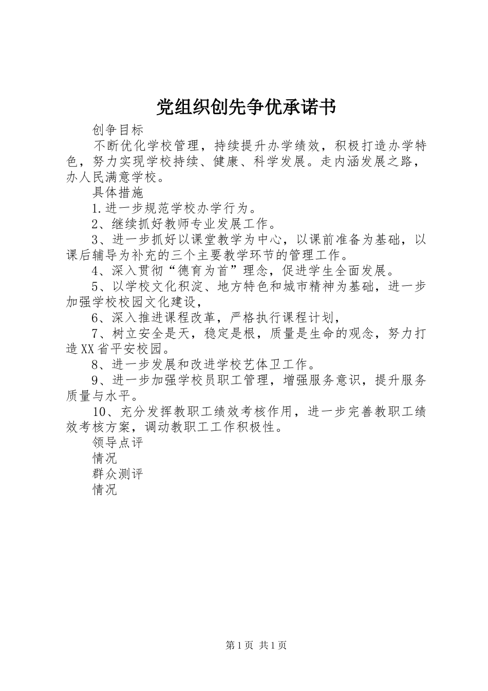 党组织创先争优承诺书_第1页