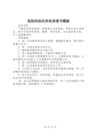 党组织创先争优承诺书模板