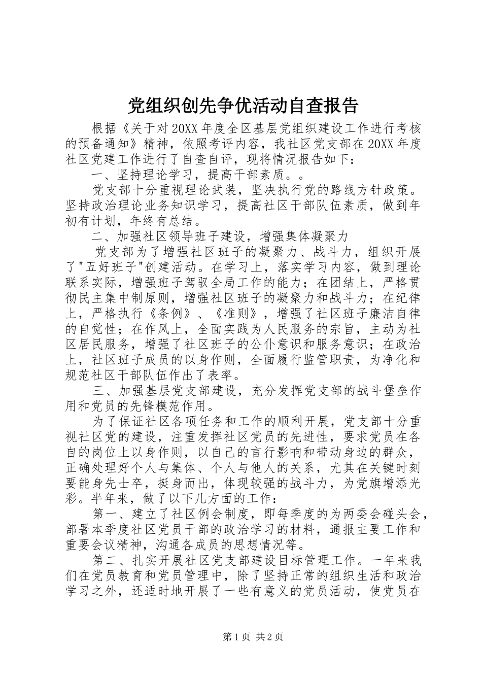 党组织创先争优活动自查报告_第1页