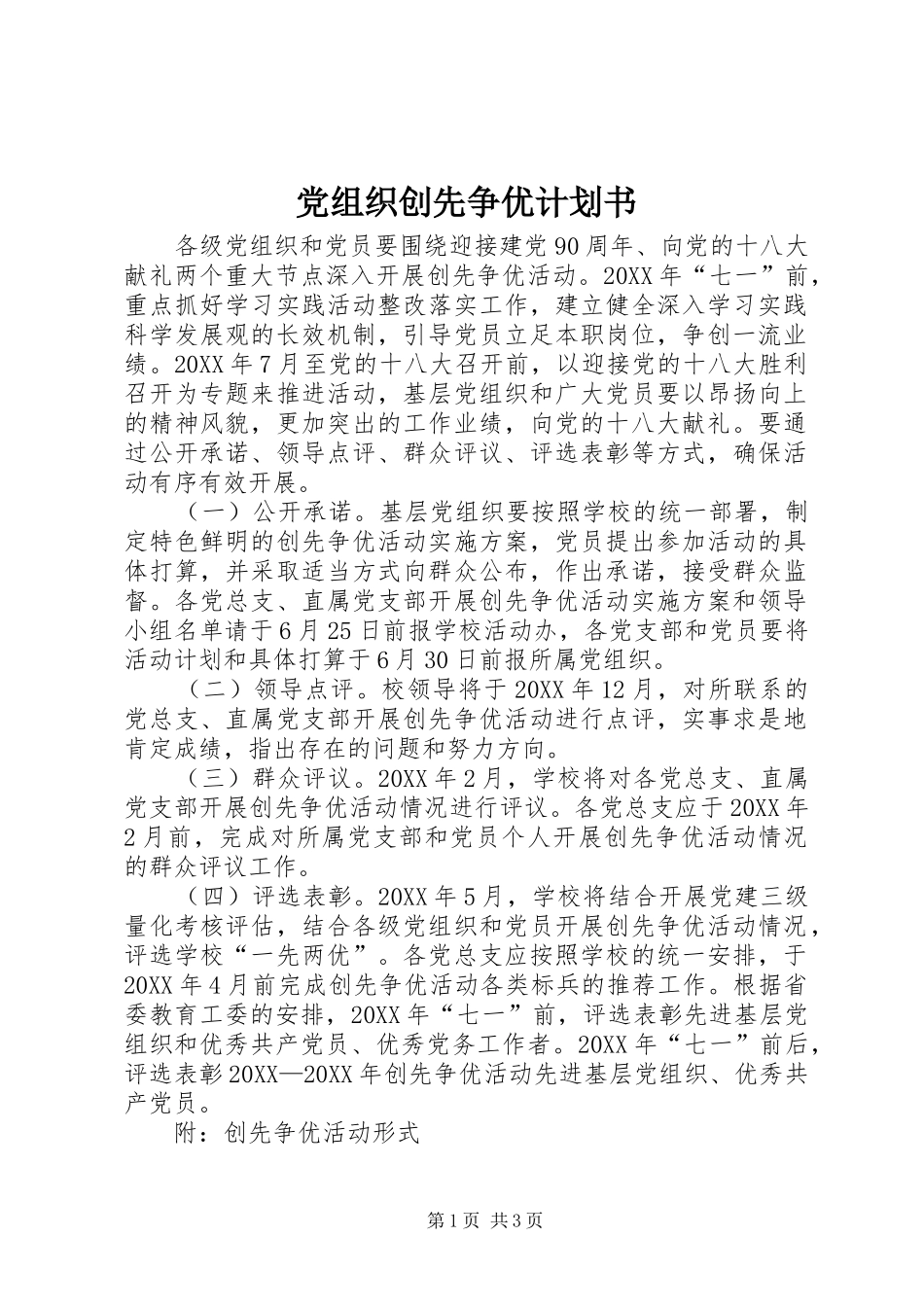 党组织创先争优计划书_第1页