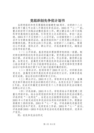 党组织创先争优计划书