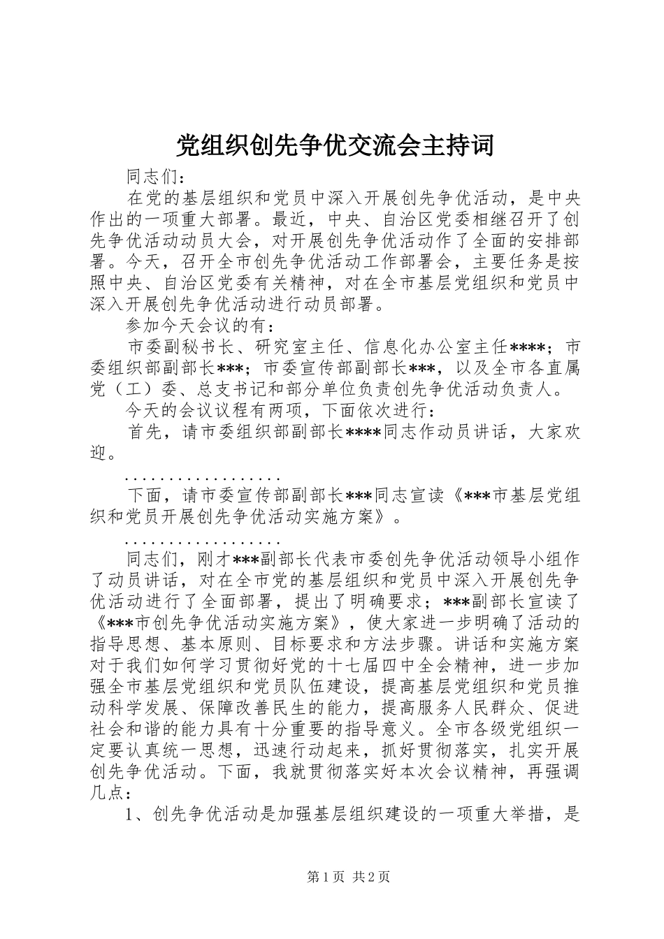 党组织创先争优交流会主持词_第1页