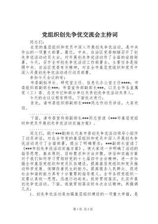 党组织创先争优交流会主持词
