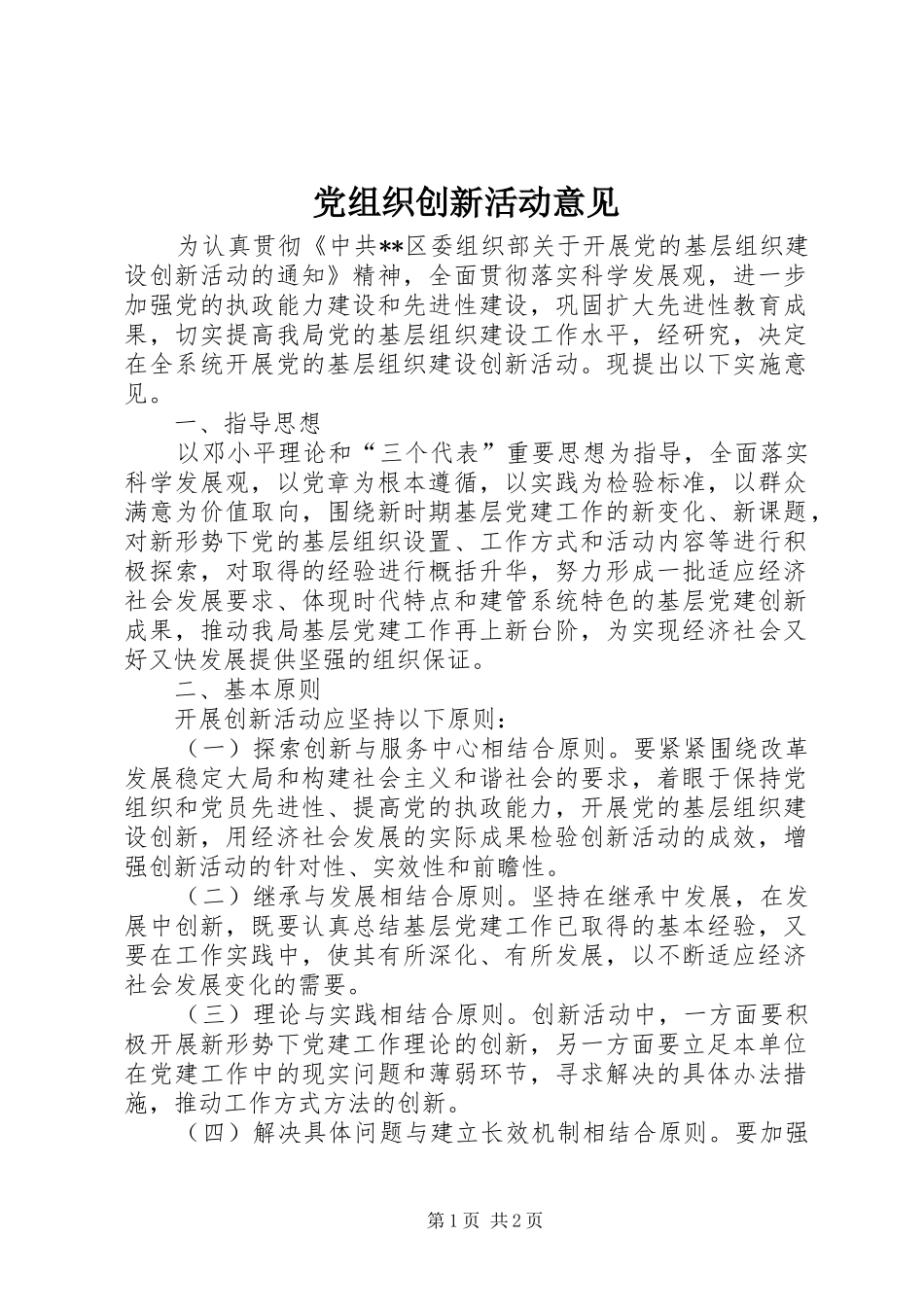 党组织创新活动意见_第1页