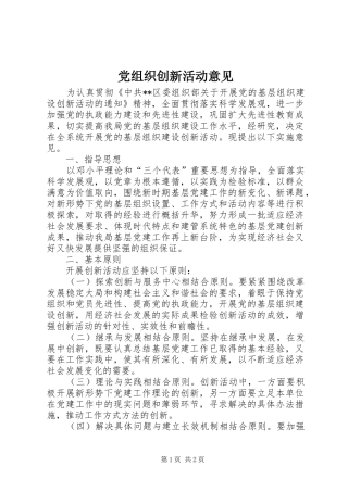 党组织创新活动意见